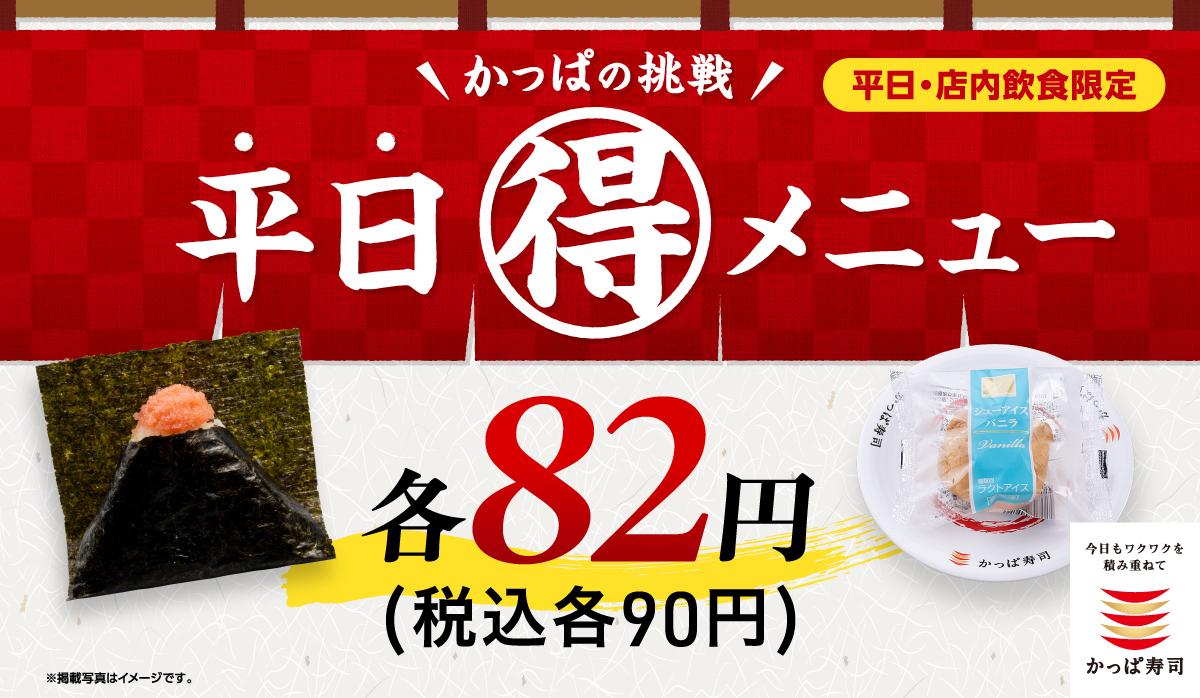 かっぱの挑戦　平日(得)メニュー　一皿82円(税込90円)