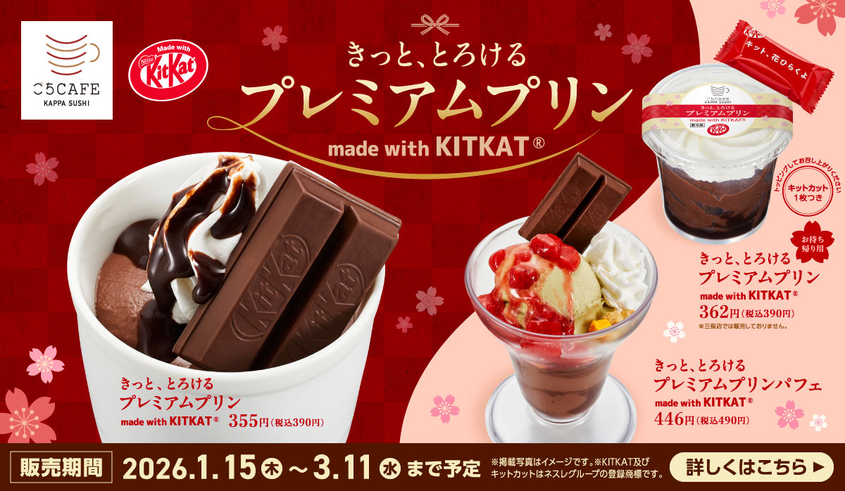 きっと、とろける　プレミアムプリン　made with KITKAT ®️