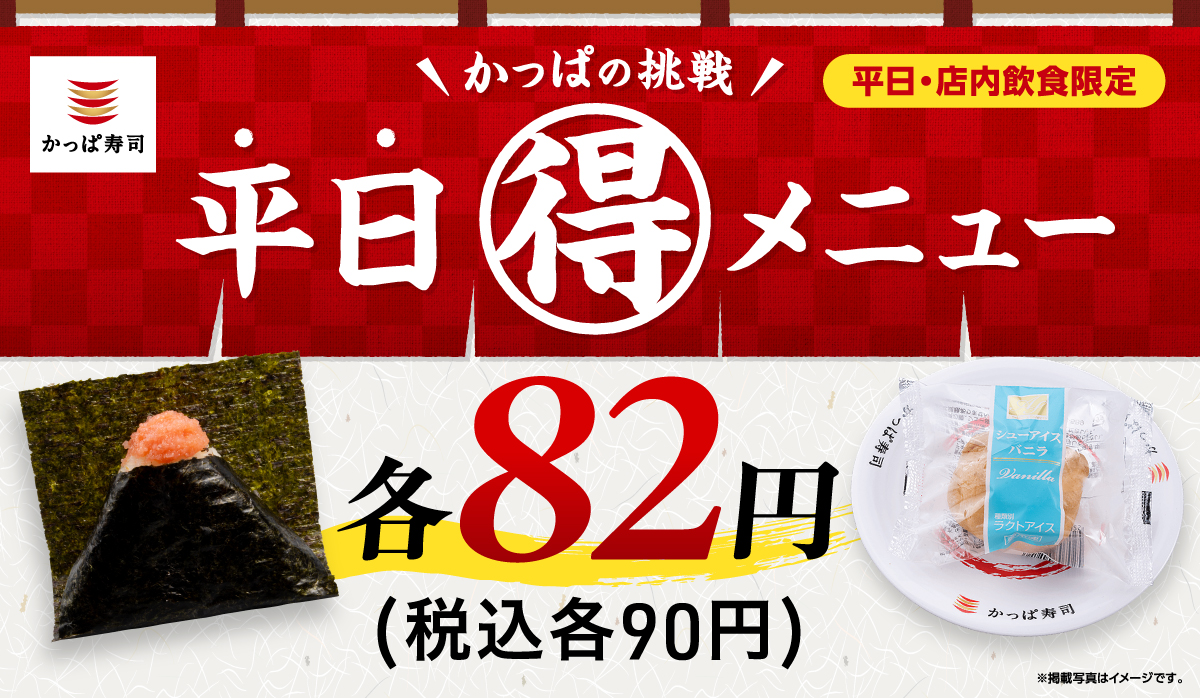 かっぱの挑戦　平日(得)メニュー　一皿82円(税込90円)
