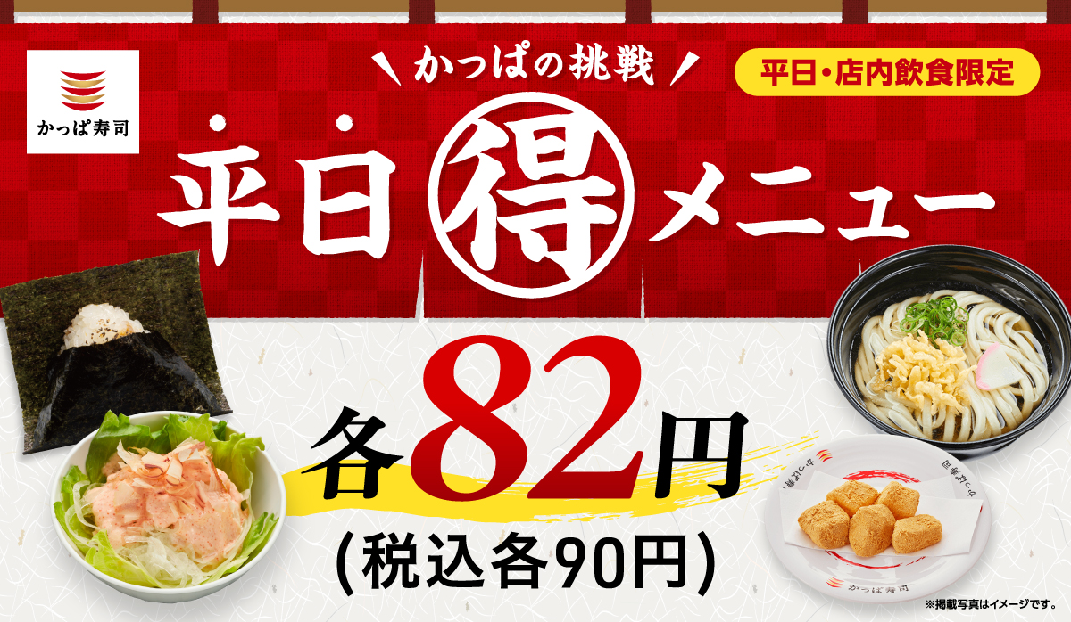 かっぱの挑戦　平日(得)メニュー　一皿82円(税込90円)