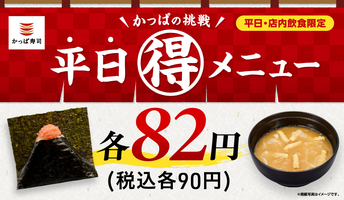 かっぱの挑戦　平日(得)メニュー　一皿82円(税込90円)