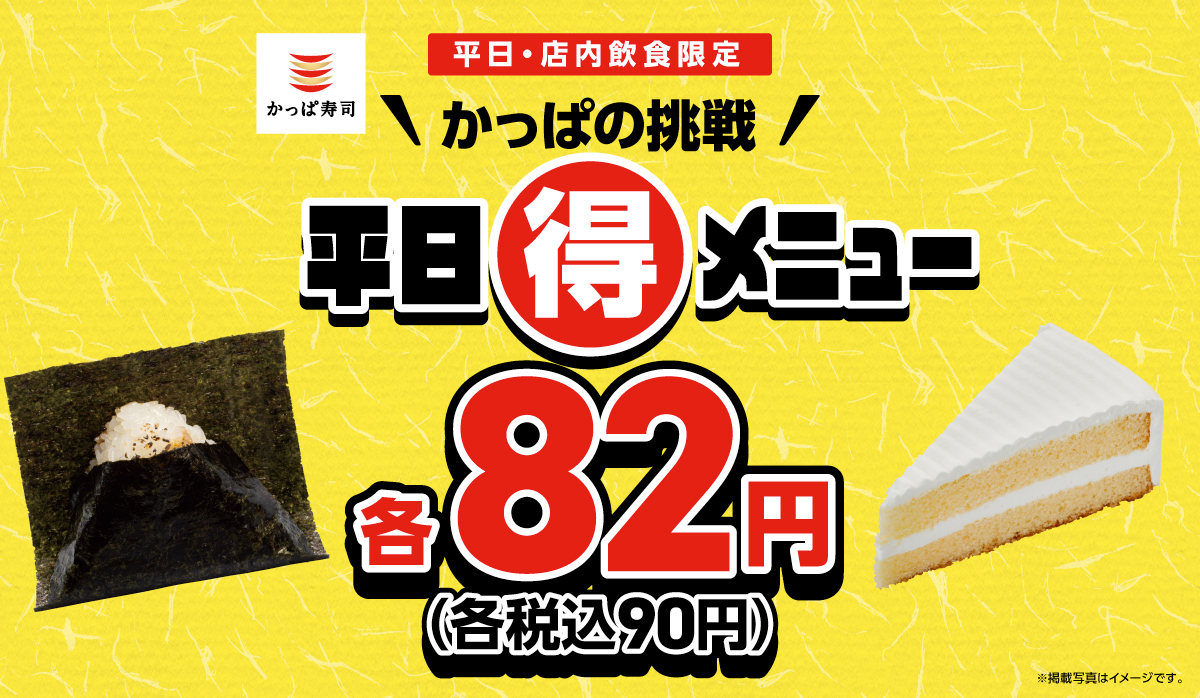 かっぱの挑戦　平日(得)メニュー　一皿82円(税込90円)