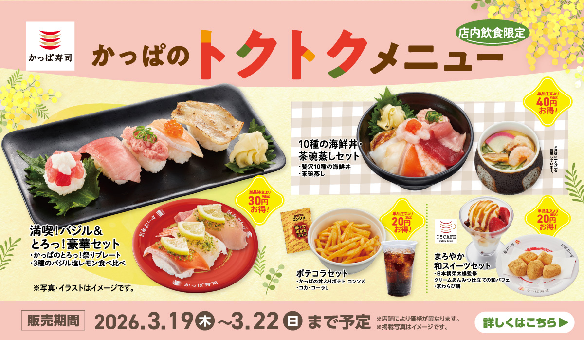 かっぱのトクトクメニュー開催｜4日間限定のお得なセットメニュー！