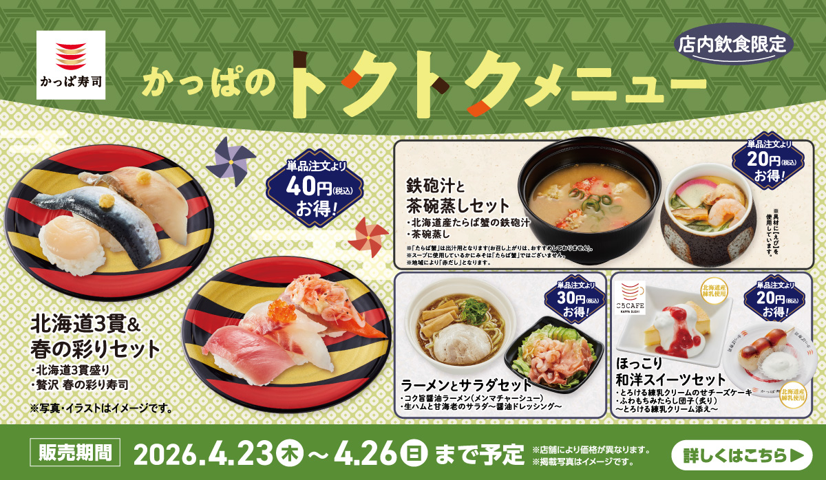かっぱのトクトクメニュー開催｜4日間限定のお得なセットメニュー！
