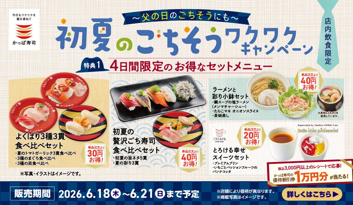かっぱのワクワクキャンペーン開催｜4日間限定のお得なセットメニュー！