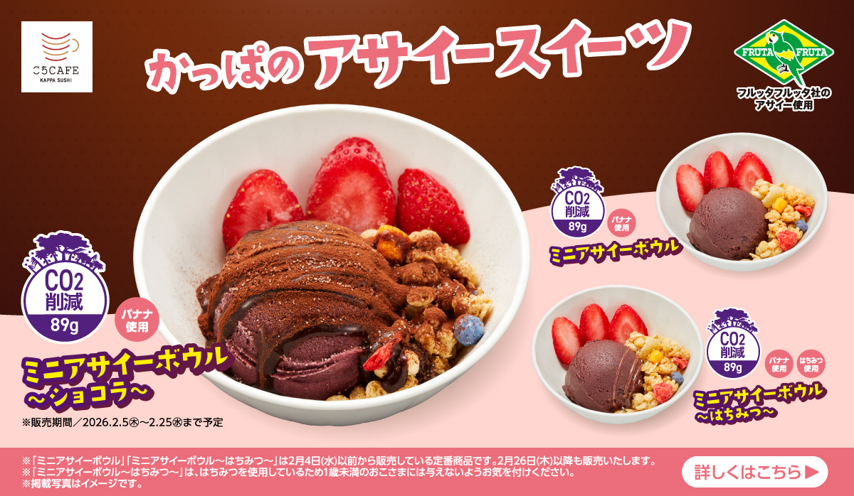 かっぱのアサイースイーツ｜人気のアサイースイーツにショコラ登場！