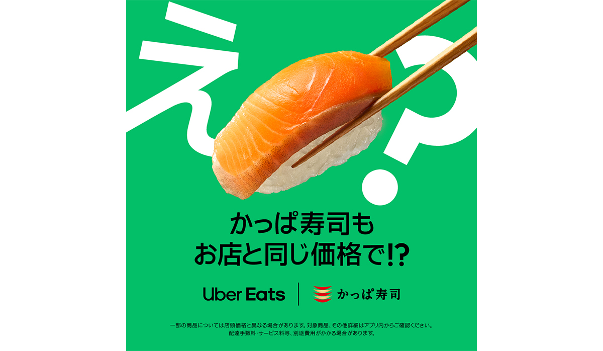UberEats｜お店と同価格でお届け！！かっぱ寿司｜デリバリー｜宅配