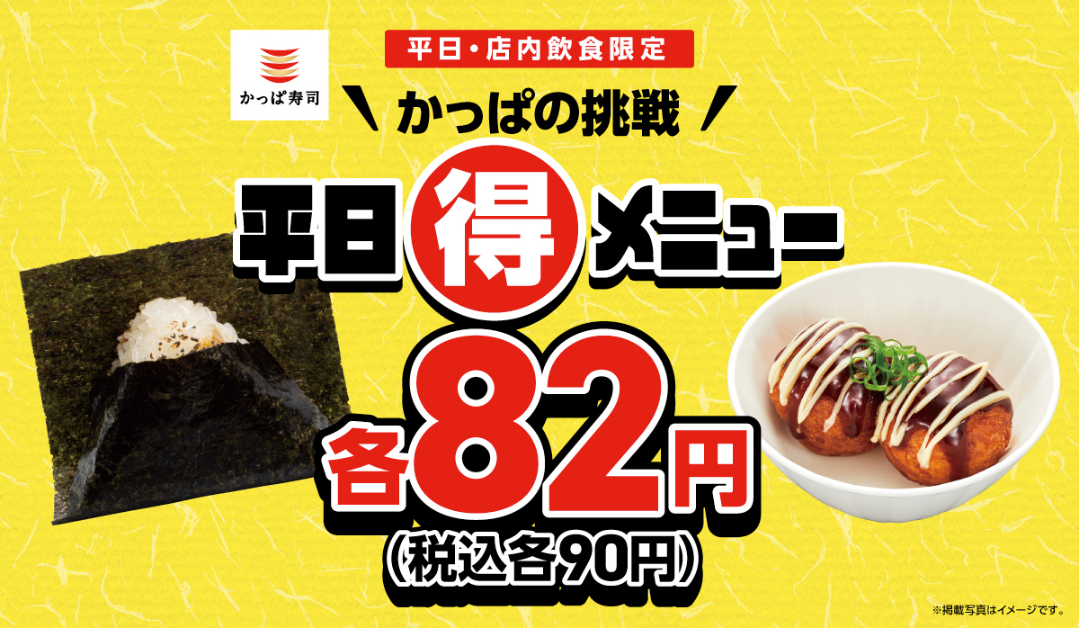 かっぱの挑戦　平日(得)メニュー　一皿82円(税込90円)