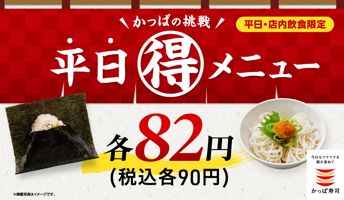 かっぱの挑戦　平日(得)メニュー　一皿82円(税込90円)