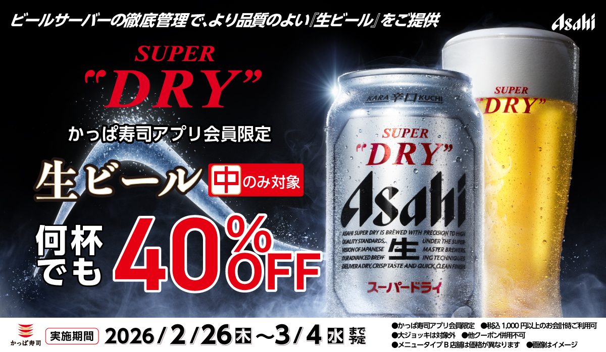 アプリ会員限定！生ビール(中)40%OFF！
