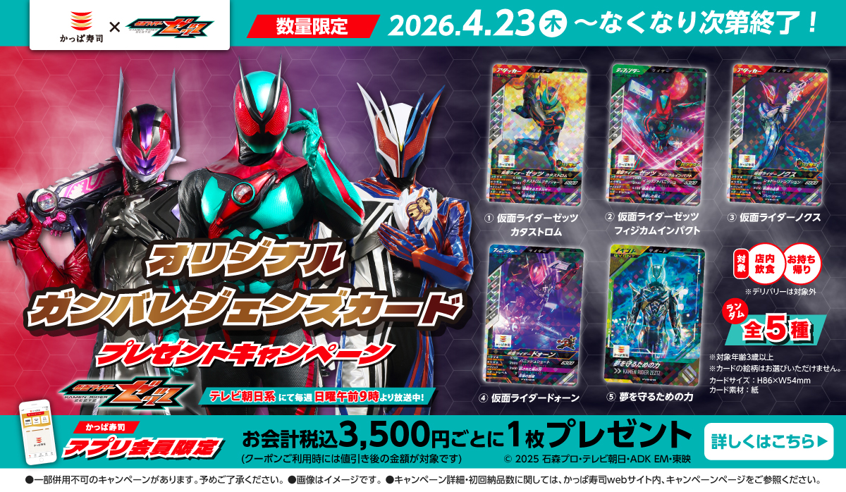 仮面ライダーゼッツ　オリジナルガンバレジェンズカード　プレゼントキャンペーン開催