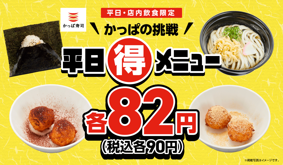 かっぱの挑戦！平日(得)メニュー！対象メニューが82円(税込90円)