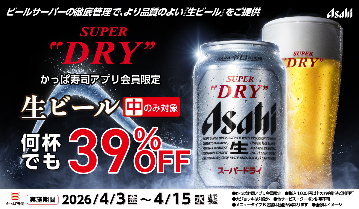 アプリ会員限定！生ビール(中)39%OFF！