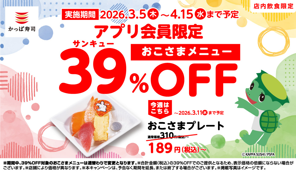 キャンペーン一覧 | かっぱ寿司 | 回転寿司