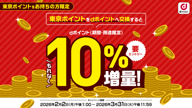 東京ポイントをdポイントに変換すると今なら10%ポイント増量