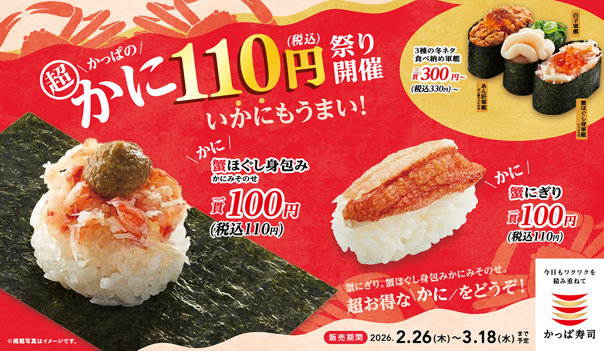 かっぱの超かに110円祭り開催！い”かに”もうまい！お得な”かに”をどうぞ！