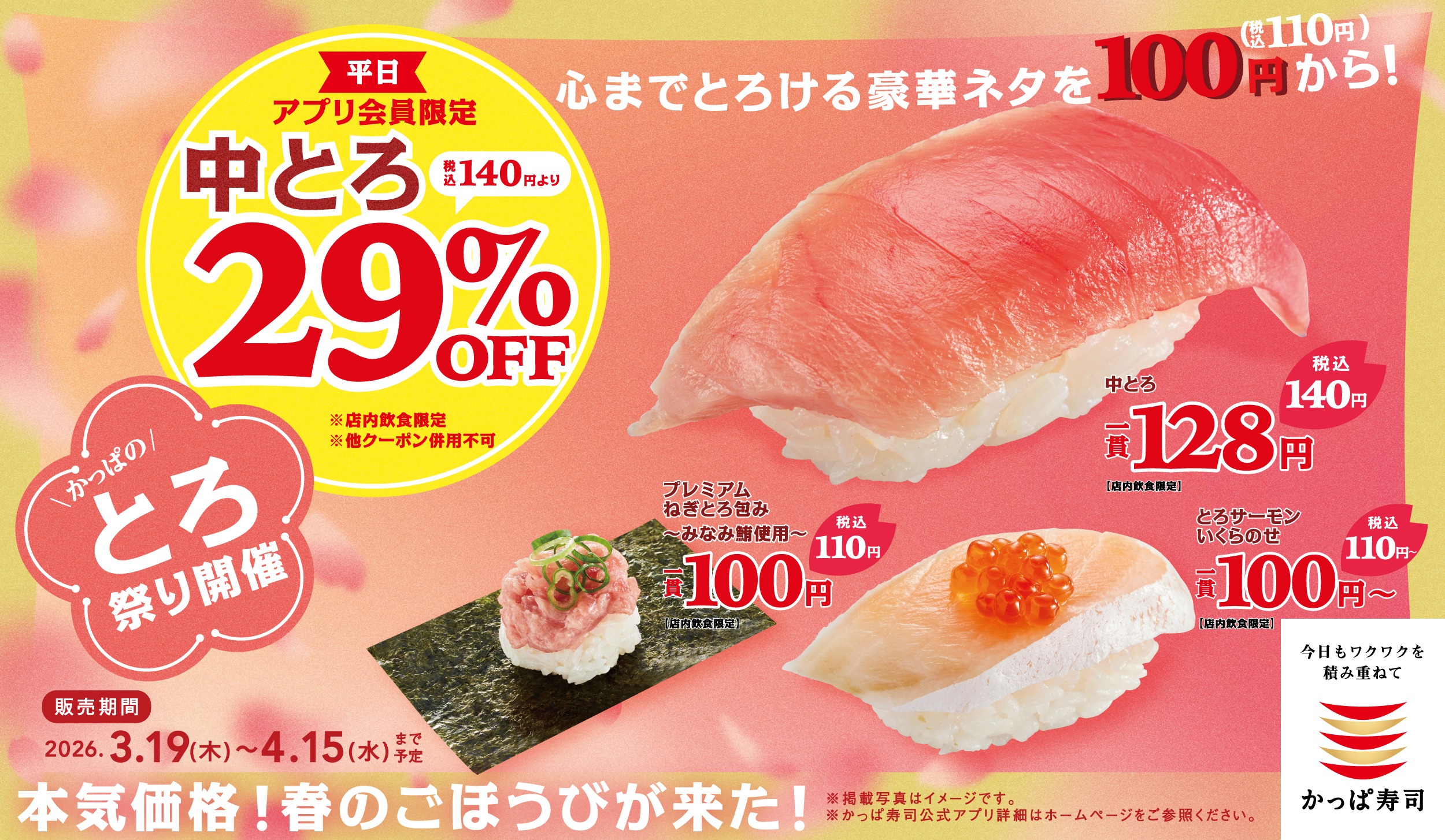 春のごほうびが来た！かっぱのとろ祭り開催！平日アプリ会員ならお得なクーポン配信中！