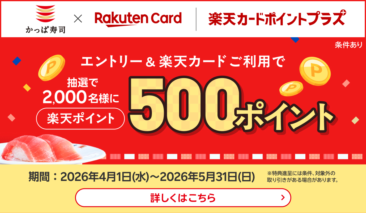 楽天カードポイントプラス｜2000名様に500ポイント！