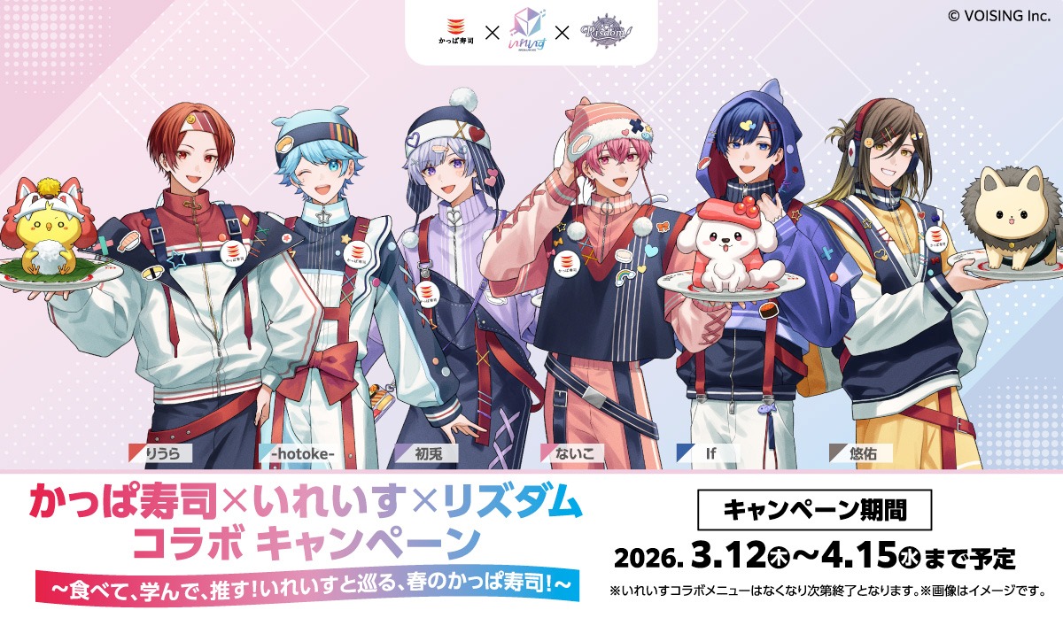 かっぱ寿司×いれいす×リズダム コラボキャンペーン開催！！