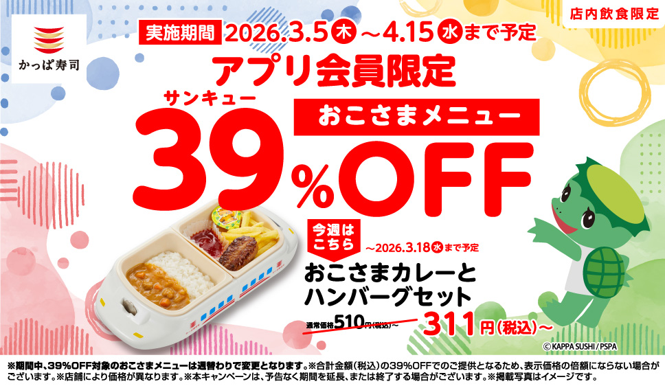 アプリ会員限定！39(サンキュー)%OFF｜いますぐ会員登録を！