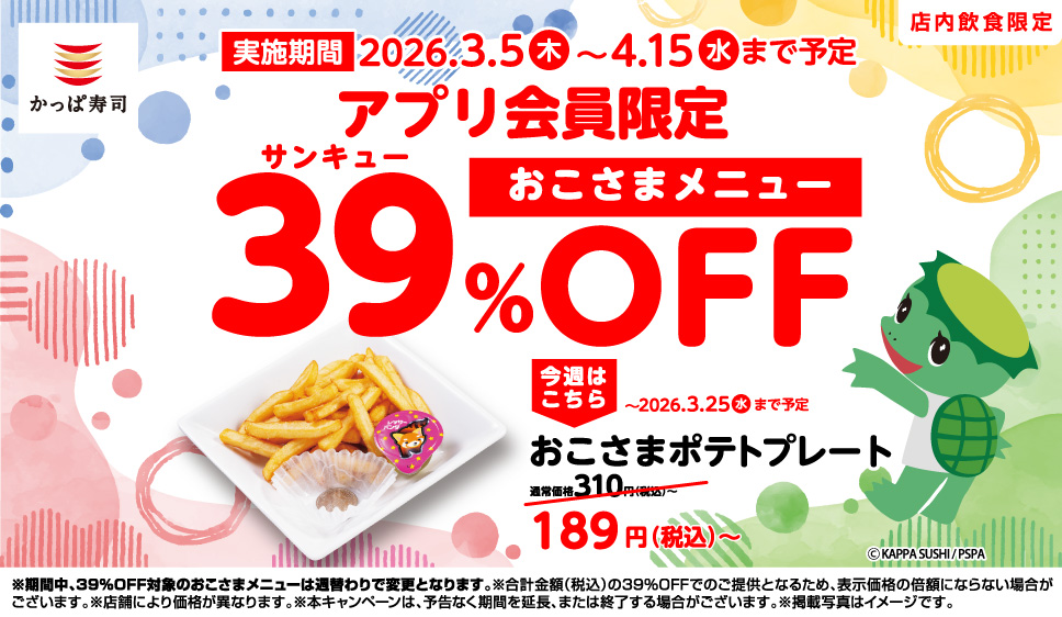 アプリ会員限定！39(サンキュー)%OFF｜いますぐ会員登録を！