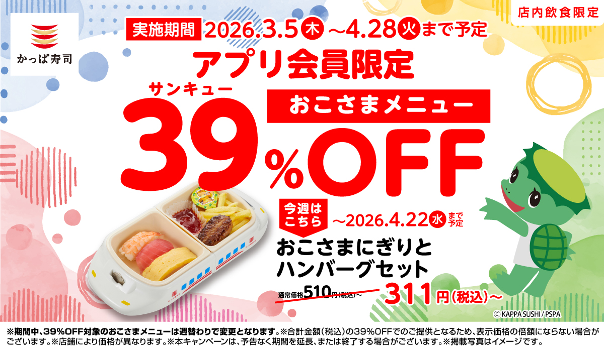 アプリ会員限定！39(サンキュー)%OFF｜いますぐ会員登録を！