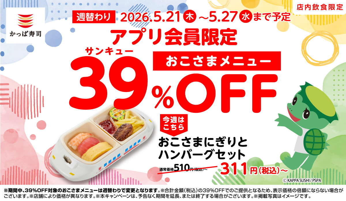 アプリ会員限定！39(サンキュー)%OFF｜いますぐ会員登録を！