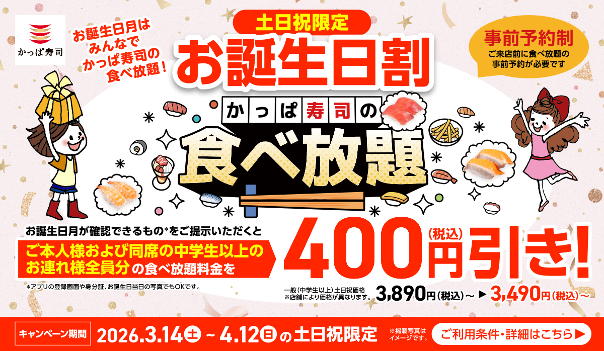 お誕生日割！土日祝限定　かっぱ寿司の食べ放題が400円(税込)引き！