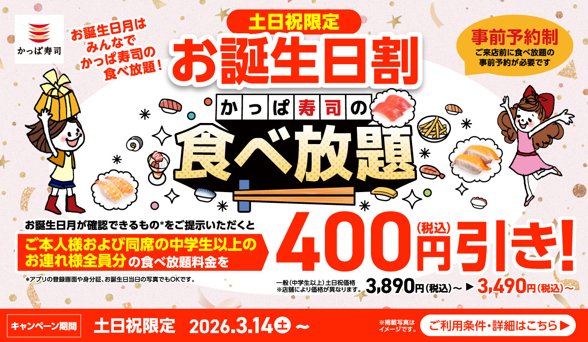 お誕生日割！土日祝限定　かっぱ寿司の食べ放題が400円(税込)引き！