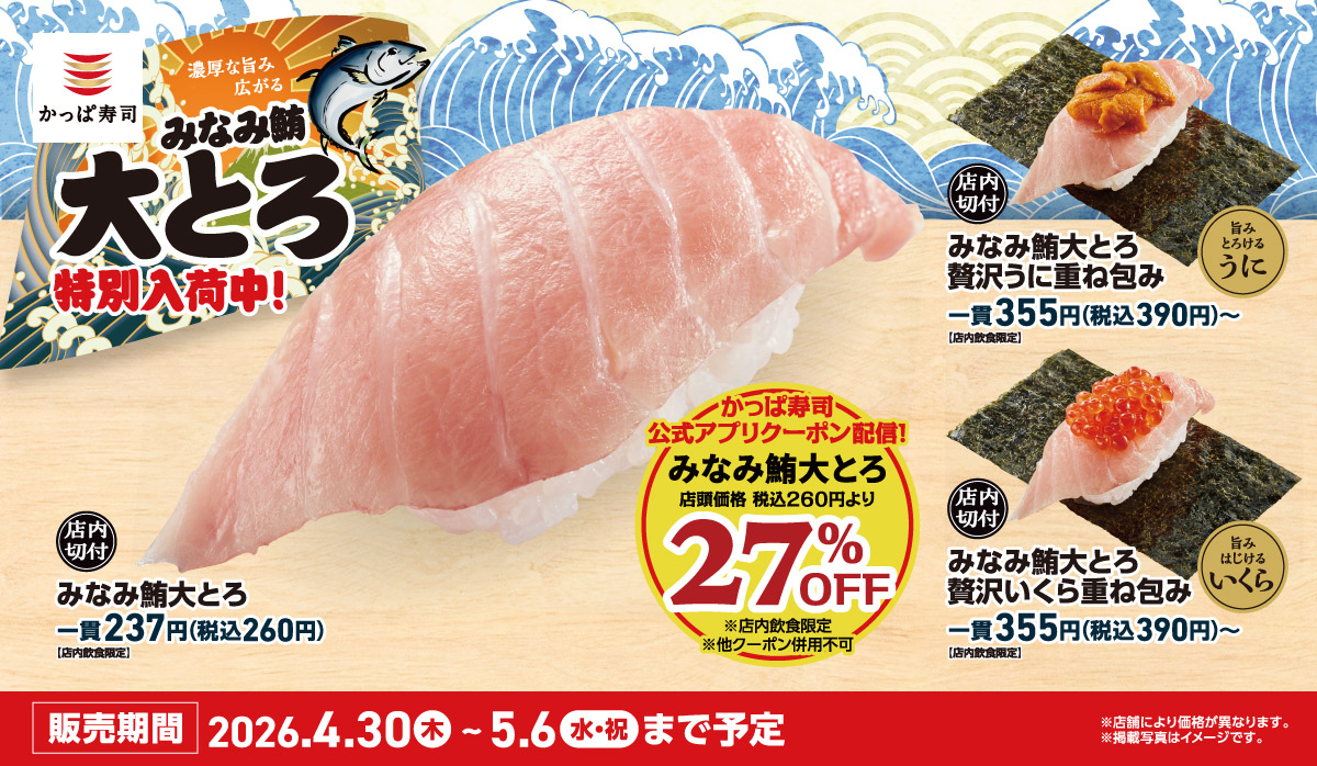 みなみ鮪大とろ　特別入荷中！アプリ会員ならお得！