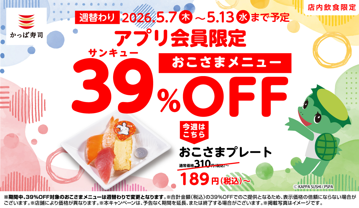 アプリ会員限定！39(サンキュー)%OFF｜いますぐ会員登録を！