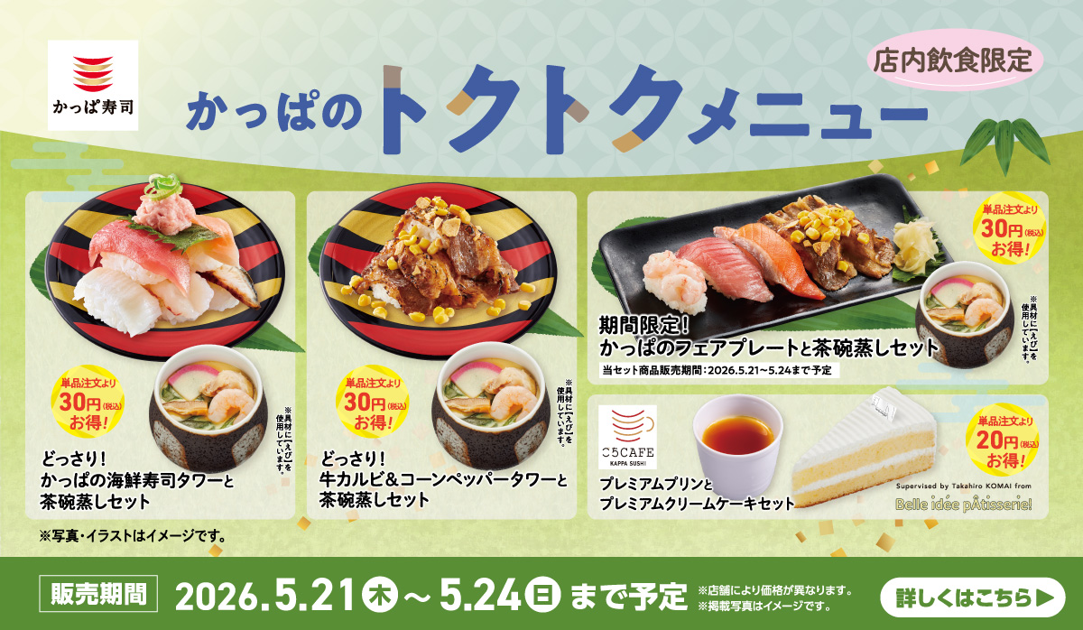かっぱのトクトクメニュー開催｜4日間限定のお得なセットメニュー！