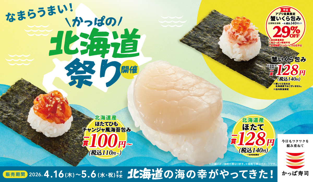 なまらうまい！かっぱの北海道祭り開催！平日アプリ会員ならお得なクーポン配信中！