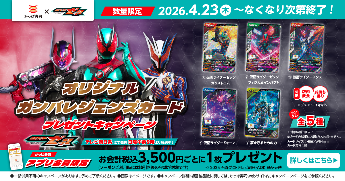 仮面ライダーゼッツ オリジナルガンバレジェンズカード プレゼント