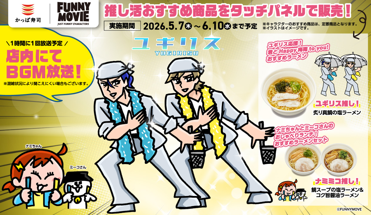 FUNNY MOVIE 推し活おすすめ商品をタッチパネルで販売！ユギリス＆ナミちゃん＆ミーコさん