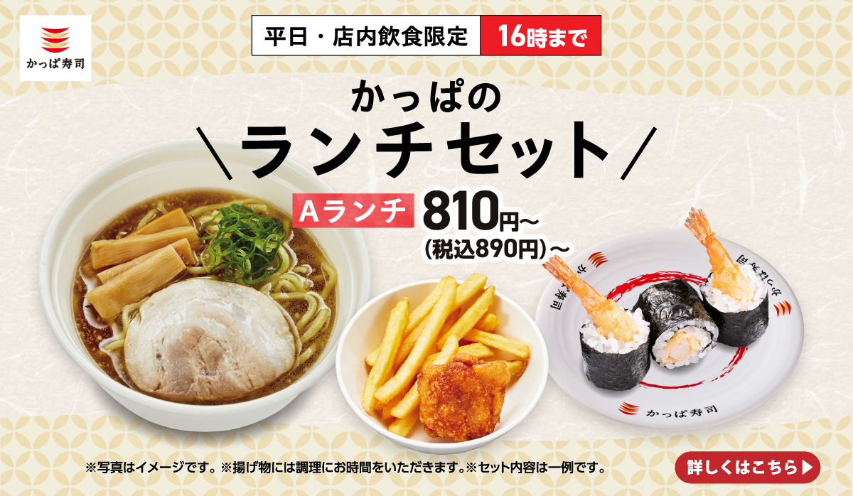 お昼はお得に690円〜！かっぱのランチセット！