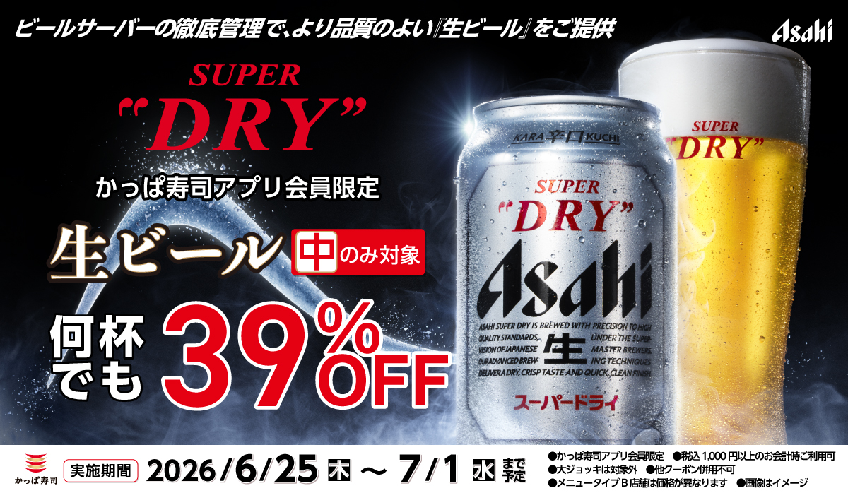 アプリ会員限定！生ビール(中)39%OFF！