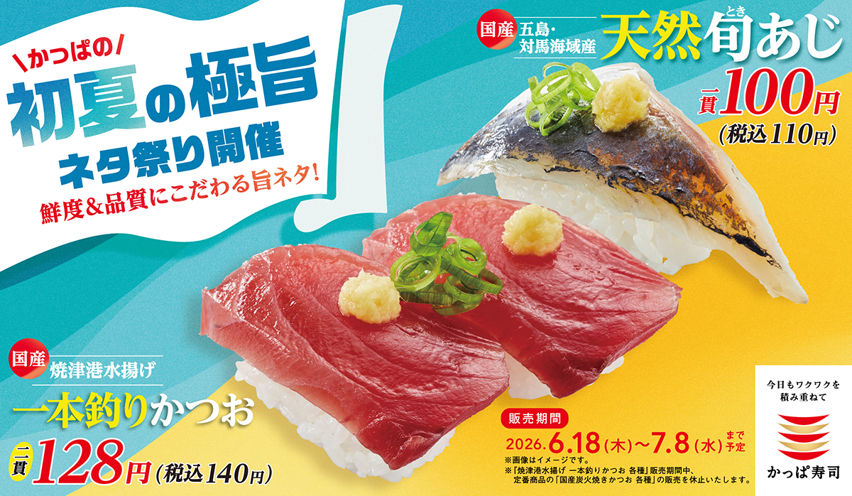 かっぱの初夏の極旨ネタ祭り！鮮度＆品質にこだわる旨ネタ！