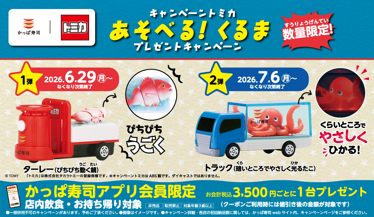 キャンペーントミカ　あそべる！くるま　プレゼントキャンペーン