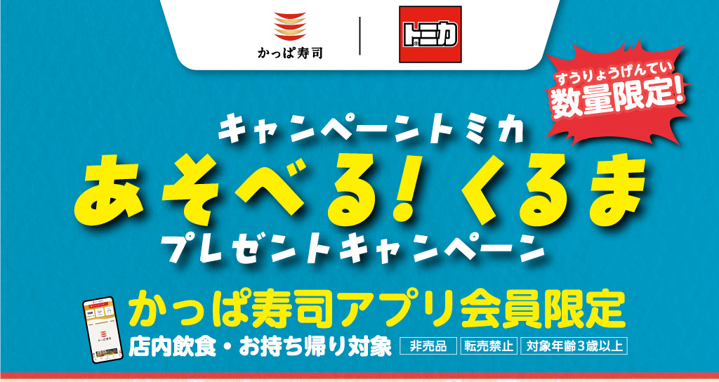 キャンペーントミカ あそべる！くるま プレゼントキャンペーン