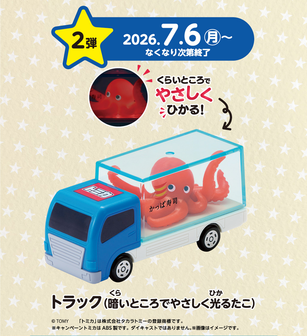 キャンペーントミカ あそべる！くるま プレゼントキャンペーン