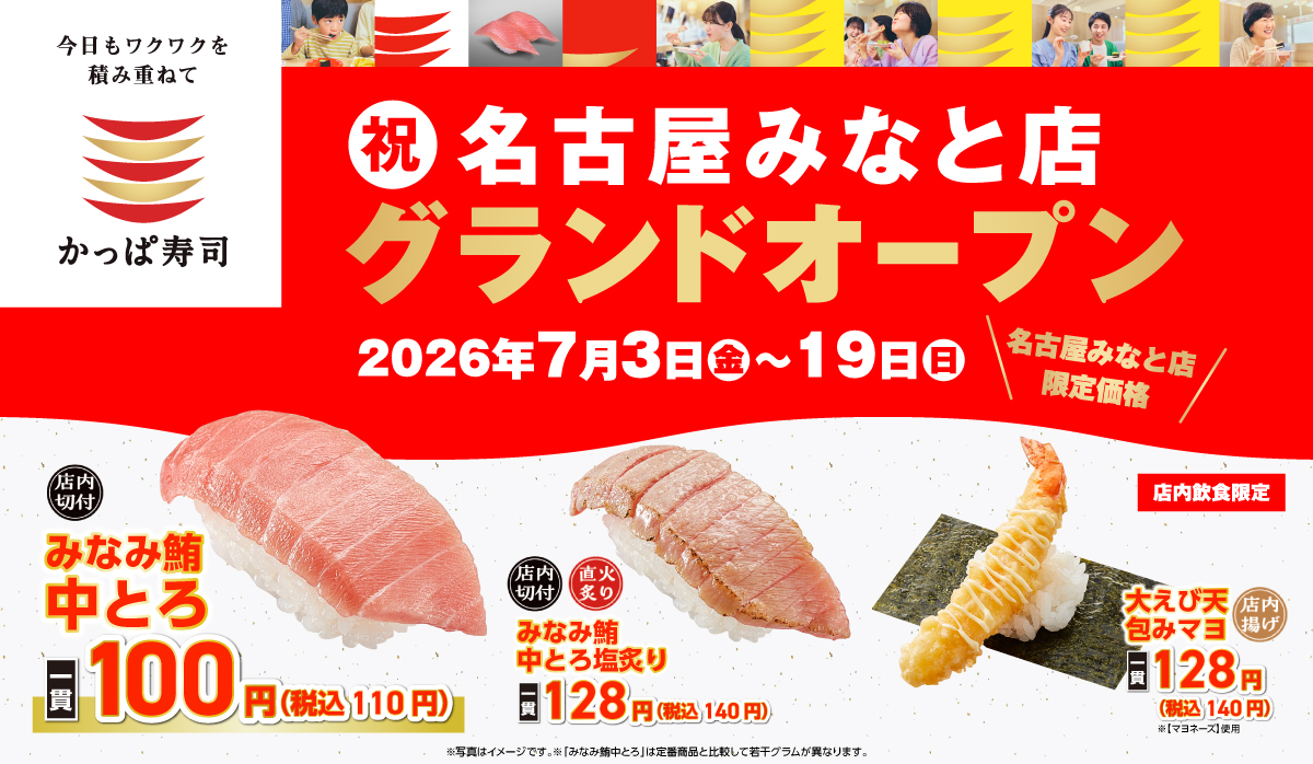 祝　名古屋みなと店　2026年7月3日グランドオープン