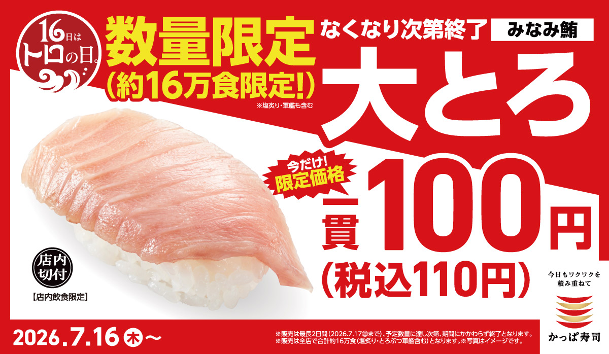16日はトロの日　数量限定　大トロ1貫100円(税込110円)なくなり次第終了！