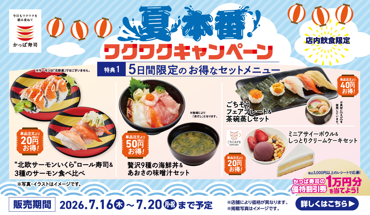 夏本番！ワクワクキャンペーン開催｜5日間限定のお得なセットメニュー！
