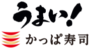 うまい！かっぱ寿司