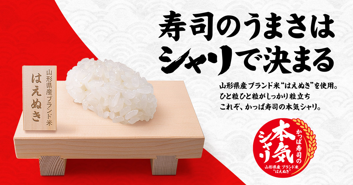 かっぱ寿司の本気シャリ かっぱ寿司 回転寿司