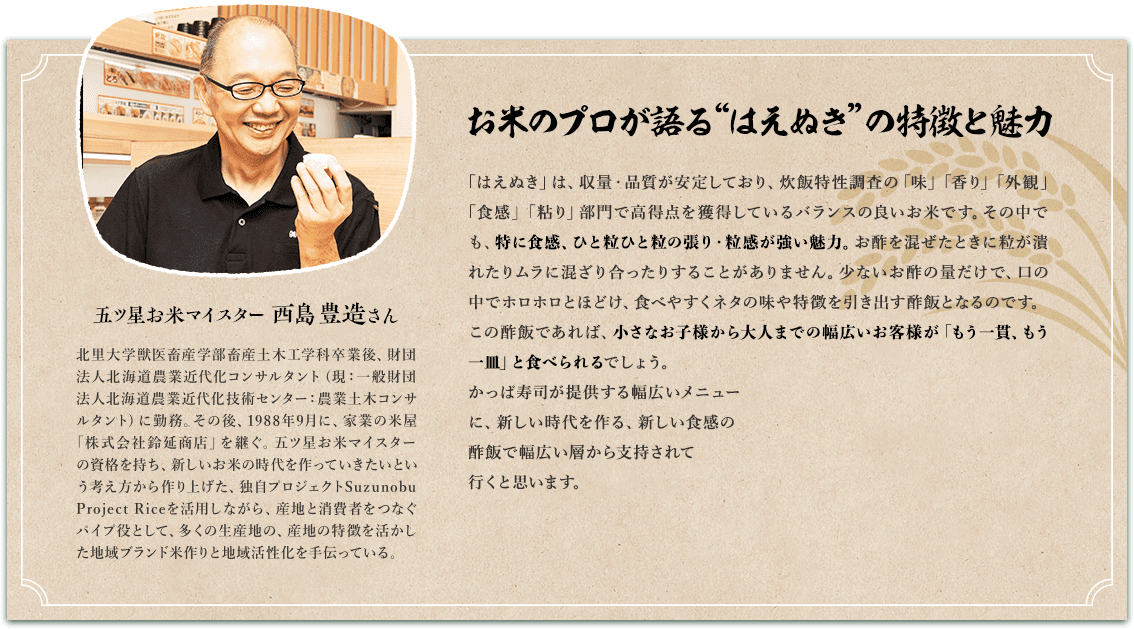 お米のプロが語る“はえぬき”の特徴と魅力