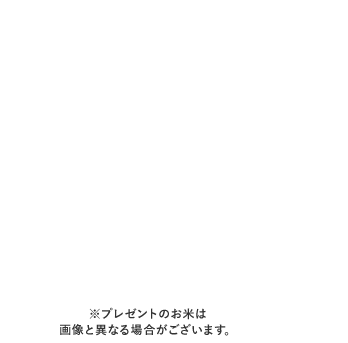 ※プレゼントのお米は画像と異なる場合がございます。