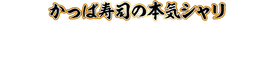 かっぱ寿司の本気シャリ